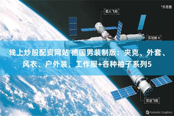 线上炒股配资网站 德国男装制版：夹克、外套、风衣、户外装、工作服+各种袖子系列5