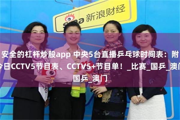 安全的杠杆炒股app 中央5台直播乒乓球时间表：附今日CCTV5节目表、CCTV5+节目单！_比赛_国乒_澳门