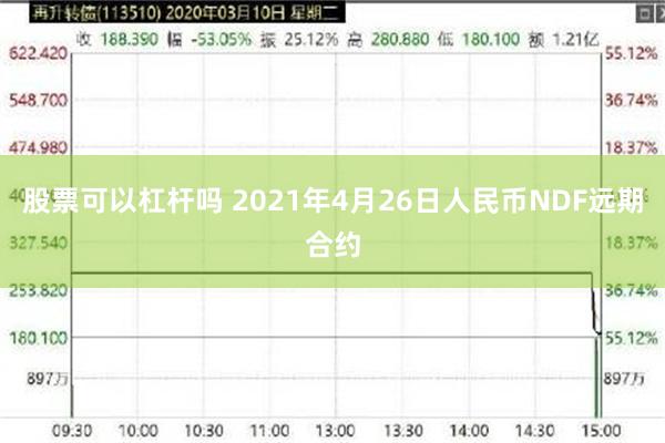 股票可以杠杆吗 2021年4月26日人民币NDF远期合约