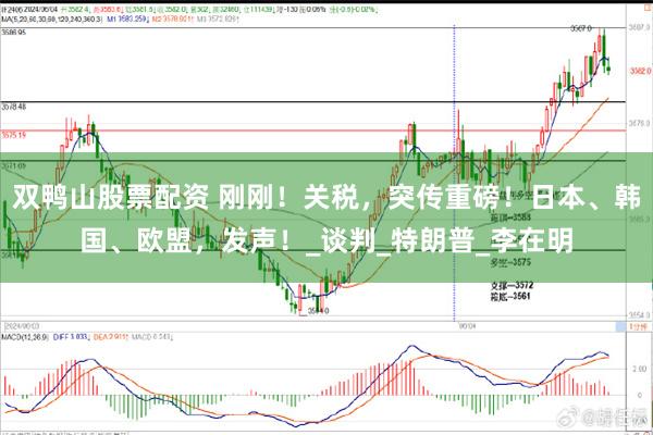 双鸭山股票配资 刚刚！关税，突传重磅！日本、韩国、欧盟，发声！_谈判_特朗普_李在明