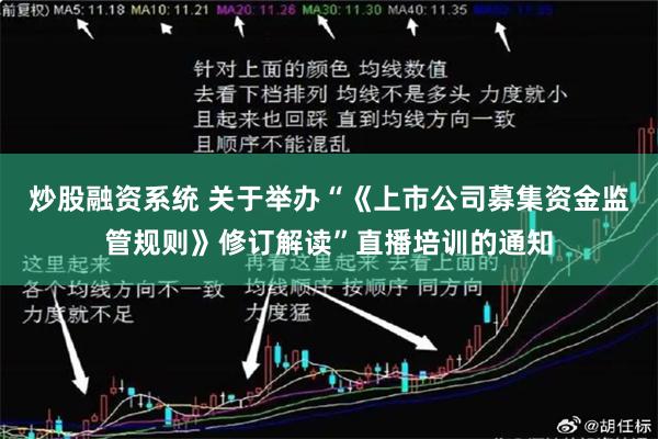 炒股融资系统 关于举办“《上市公司募集资金监管规则》修订解读”直播培训的通知