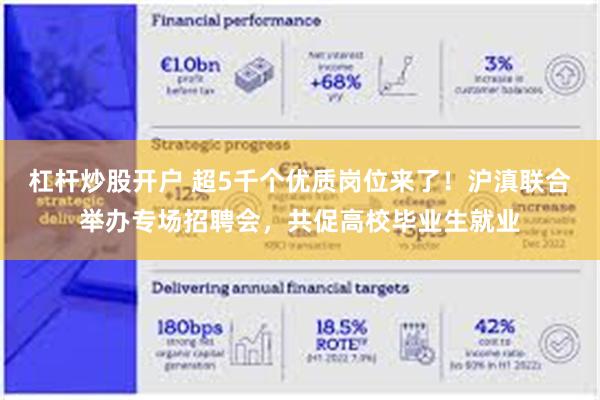 杠杆炒股开户 超5千个优质岗位来了！沪滇联合举办专场招聘会，共促高校毕业生就业