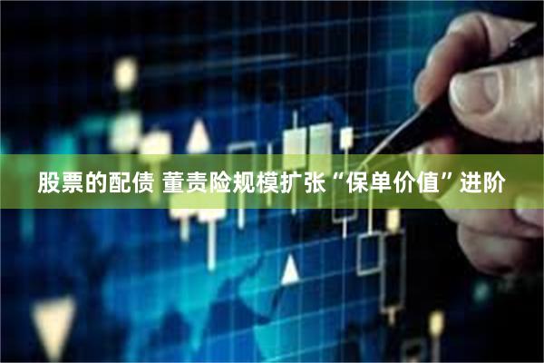 股票的配债 董责险规模扩张“保单价值”进阶