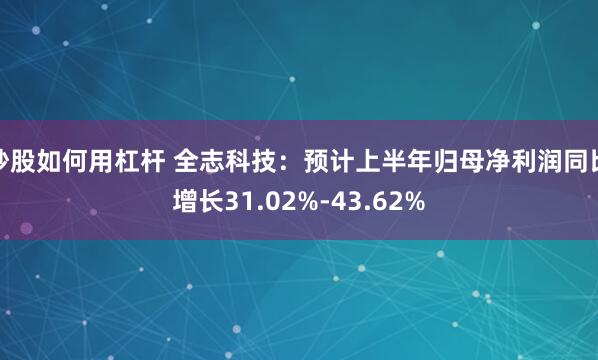 炒股如何用杠杆 全志科技：预计上半年归母净利润同比增长31.02%-43.62%
