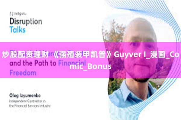 炒股配资理财 《强殖装甲凯普》Guyver I_漫画_Comic_Bonus