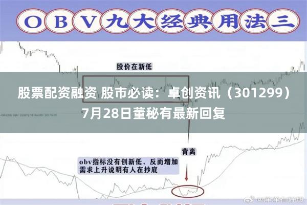 股票配资融资 股市必读：卓创资讯（301299）7月28日董秘有最新回复