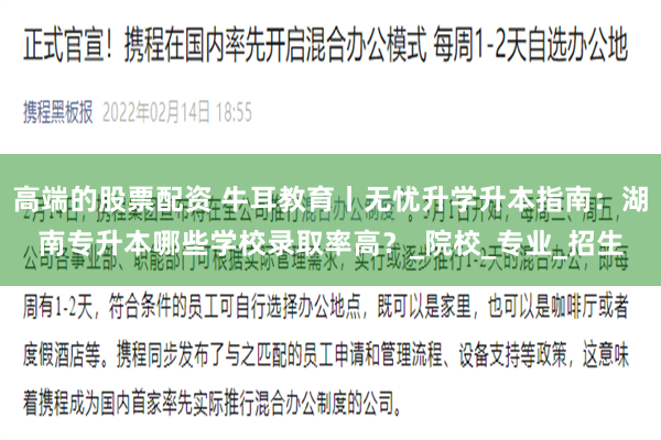 高端的股票配资 牛耳教育丨无忧升学升本指南：湖南专升本哪些学校录取率高？_院校_专业_招生