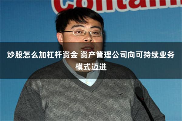 炒股怎么加杠杆资金 资产管理公司向可持续业务模式迈进