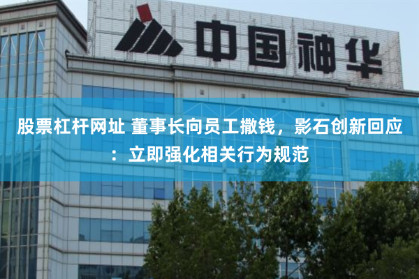 股票杠杆网址 董事长向员工撒钱，影石创新回应：立即强化相关行为规范