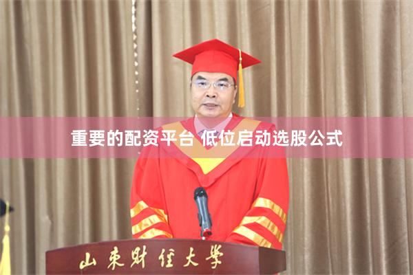 重要的配资平台 低位启动选股公式
