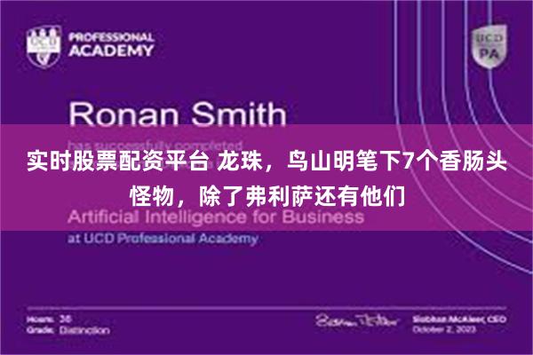 实时股票配资平台 龙珠，鸟山明笔下7个香肠头怪物，除了弗利萨还有他们