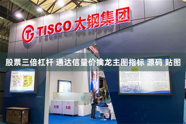 股票三倍杠杆 通达信量价擒龙主图指标 源码 贴图